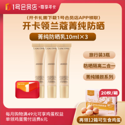 1号会员店 兰蔻菁纯臻颜防晒隔离乳10ml×3瓶+240个鸡蛋