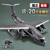 中精质造运20中国航空飞机模型精品仿真军事运输飞机航模摆件儿童玩具男孩 运-20鲲鹏胖妞运输机