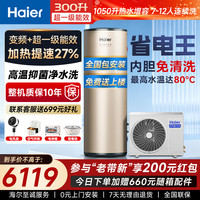海尔 空气能热水器300升一级能效家用10年质保热泵双温感变频节能AI智控上门安装 AFE7带电辅热