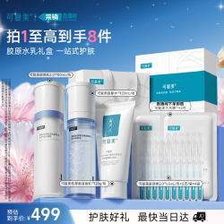 可复美 胶原水乳套装 重组胶原蛋白护肤品修护舒缓保湿七夕情人节礼物