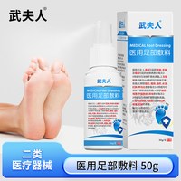 武夫人 腳氣足部敷料