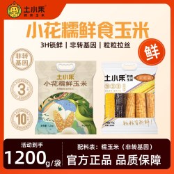 土小乐 小花糯玉米1200g+800g单色或双色混装非转基因真空包装粗粮