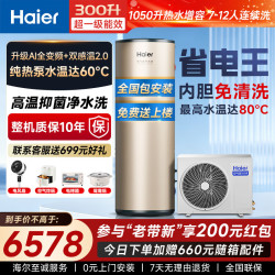 海尔 空气能热水器300升一级能效家用10年质保热泵双温感变频节能零冷水阻垢抑菌智控AI智控 变频 带电辅热
