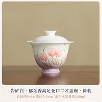 岩矿白郁金香高足盖碗