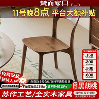 梵而 北美黑胡桃餐椅全实木靠背椅家用学习书桌椅简约餐桌椅子座椅 名仕椅-单把