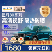 量子膜 【全网爆款】汽车玻璃膜星辉80汽车贴膜隔热膜全车纳米陶瓷膜防晒防紫外线中隐私包施工原星耀系列