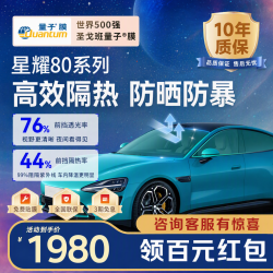 量子膜 【线下同款】汽车玻璃膜星耀80汽车贴膜隔热膜全车纳米陶瓷膜水晶80防晒防爆防紫外线高隐私包施工