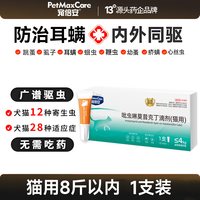 宠倍安 猫咪驱虫药猫狗体内外一体宠物外驱虫幼犬吡虫啉莫昔克丁