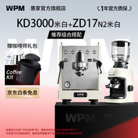 WPM 咖啡机磨豆机组合搭配   KD3000米白+ZD17N2米白