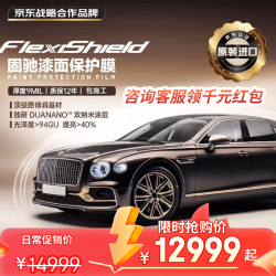 固驰 【原装进口】隐形车衣美国TPU全车漆面保护膜防刮蹭整车贴膜汽车透明膜问界包施工