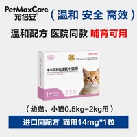 宠倍安 猫咪驱虫药体内驱宠物驱虫体内外一体狗狗米尔贝肟吡喹酮片