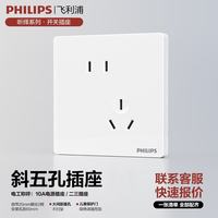 飞利浦 开关插座面板家用86型大间距五孔插座昕绎电工电料插座 斜五孔(10A)单只