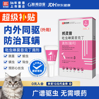 联邦动保 宠物猫咪驱虫药吡虫啉莫昔克丁猫用体内外一体驱虫滴剂耳螨寄生虫