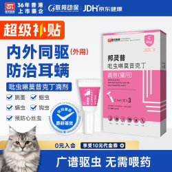 联邦动保 宠物猫咪驱虫药吡虫啉莫昔克丁猫用体内外一体驱虫滴剂耳螨寄生虫