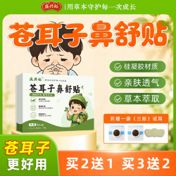 盛兴裕 苍耳子鼻舒贴儿童鼻炎贴过敏鼻干痒成人鼻炎鼻堵流涕鼻塞