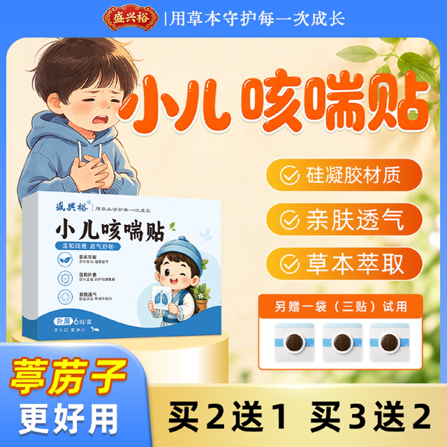 盛兴裕 小儿咳贴化宝宝喉咙止干痰多异物痒不适咳儿童养护草本贴