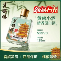 黄鹤楼酒 黄鹤小酒 53度 清香型白酒 125ml
