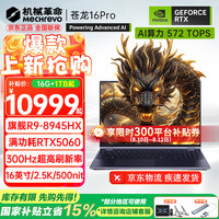 机械革命 苍龙16Pro/16Ultra/18Pro 旗舰5060/70Ti蛟龙游戏本R9HX强芯16英寸学生电竞笔记本电脑