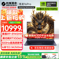 机械革命 苍龙16Pro/16Ultra/18Pro 旗舰5060/70Ti蛟龙游戏本R9HX强芯16英寸学生电竞笔记本电脑