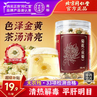 同仁堂 TRT）品牌北京同仁堂菊花中药饮片黄山贡菊菊花茶去火清热解毒菊花蕾可搭枸杞玫瑰花化橘红30g