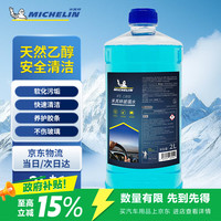 米其林 汽车玻璃水0°C度车用乙醇雨刮水去污去油膜四季通用2L