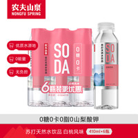 农夫山泉 苏打天然水饮料无糖 白桃味410ml*6瓶 整箱装