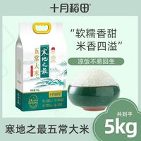 十月稻田 寒地之最五常大米 5kg