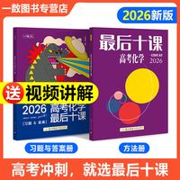 一数儿 高考数学最后十课 2026版 教辅