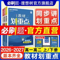 移动端：理想树2024版教材划重点新教材教辅资料完全解读高一高二上册下册数学物理化学生物语文英语历史地理人教版
