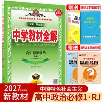2027中学教材全解高中语文数学英语物理化学生物政治历史地理必修+选择性必修第一1二2三3四4册新教材高一高二选修上同步下薛金星