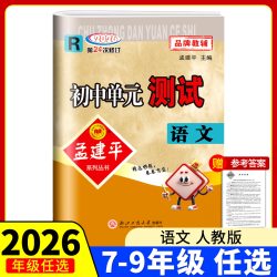 2026新版孟建平各地期末试卷精选七八九年级上册下册语文数学英语科学历史与社会道德与法治人教浙教版初中单元测试卷浙江专版期末