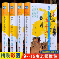 移动端：中华上下五千年青少年版全套4册精装中国历史书彩色图历史知识历史故事书9-10-12-15岁青少年中小学生课外书读物送孩子儿童节礼物