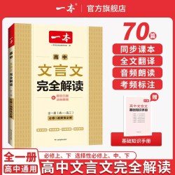 一本高中文言文完全解读全一册必修+选择性必修高中语文必背古诗文和文言文高一高二高三文言文全解一本通翻详解全国通用