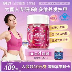 OLLY 女士复合维生素B族维C软糖烟酰胺蓝帽认证