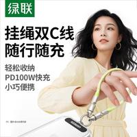 绿联 惊喜联接系列100W挂绳数据线二合一充电线