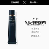 百亿补贴：CPB 长管隔离37ml 光凝润采妆前霜 防晒保湿