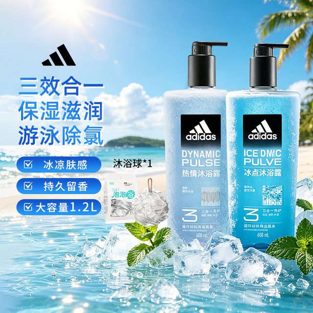 88VIP、今日必买：adidas 去氯 男士沐浴露-冰点热情 1.2L 赠沐浴球*1