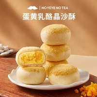 爷爷不泡茶 蛋黄乳酪晶沙酥9带 营养早餐糕点休闲小吃下午茶