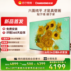 长虹 电视 75D7S 75 英寸无缝贴墙壁画电视 4K 超清 4.1.2 声场护眼智能液晶