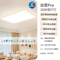 雷士 智能吸顶灯护眼未来光客厅灯全光谱全屋灯具 白雪5pro客厅灯160W