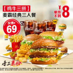 麦当劳 麦霸经典三人餐