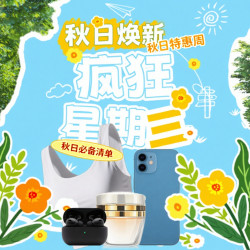 编辑部私藏好物 趁活动价赶紧冲