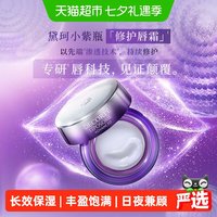 淘金币可用：黛珂 肌源修护唇部精华霜滋润深层修护柔软护肤