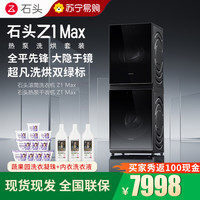 石头 热泵洗烘套装Z1 Max黑曜石全自动