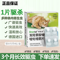 拜宠清 猫拜耳 猫咪体内驱虫药除蛔虫线虫绦虫寄生虫 内驱猫用(4片/盒)