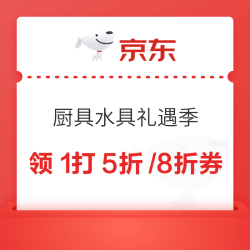 京东 厨具水具礼遇季 领满1打5折/8折券