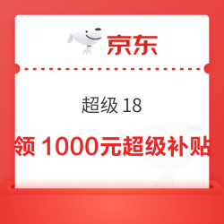 京东 超级18 领满200-20元官方补贴券、1000元PLUS超级补贴、6期白条免息券等