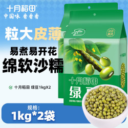 十月稻田 绿豆1kg 五谷杂粮 绿豆粥汤豆沙 可发豆芽  2袋