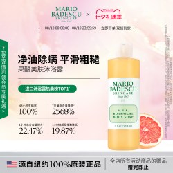 MARIO BADESCU AHA果酸沐浴露沐浴液除螨保湿清洁角质236ml