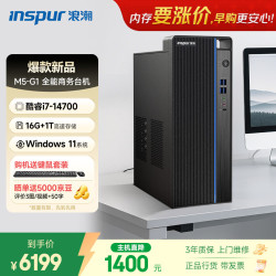 浪潮 M5-G1 高性能台式电脑主机 (14代i7-14700 16G 1TB)商用办公生产力设计 教育学习机